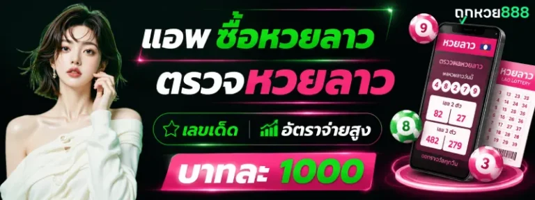 แอ พ ซื้อ หวยลาว