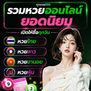 ถูกหวย888 ดีไหม