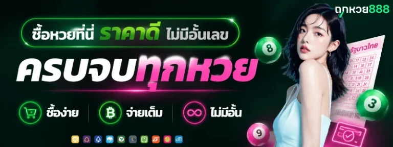 ถูก หวย 888