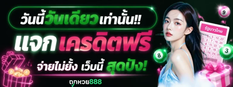 ถูกหวย วันนี้