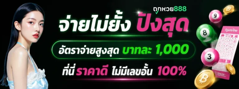 ถูกหวย888 สมัคร